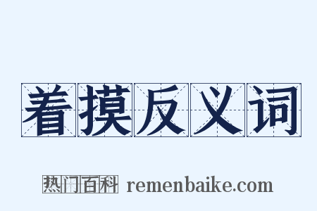 着摸反义词是什么意思的图片